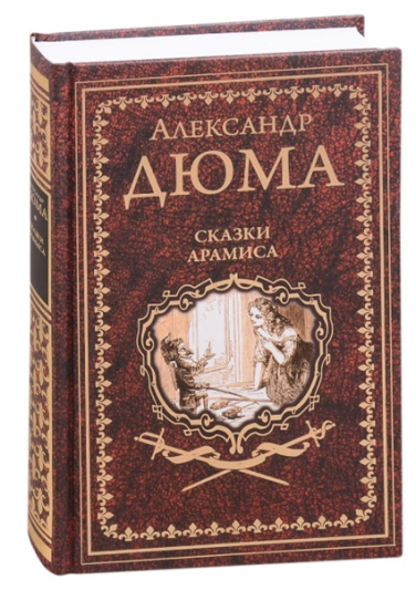 Сказки Арамиса