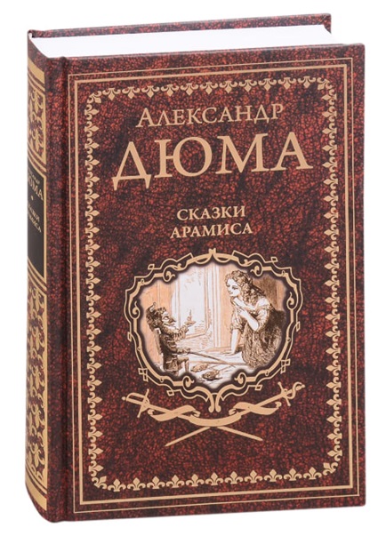 Сказки Арамиса