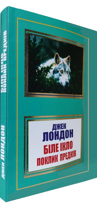Біле ікло. Поклик предків