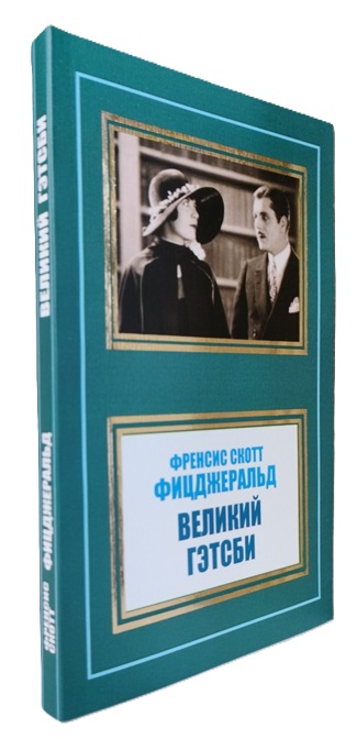 Великий Гэтсби