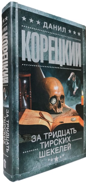 За тридцать тирских шекелей