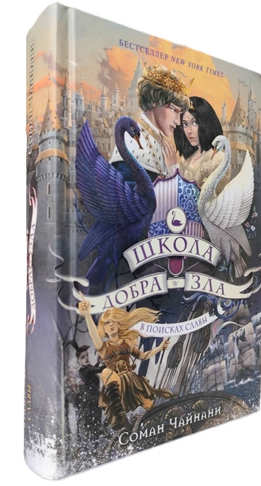 Школа Добра и Зла. В поисках славы