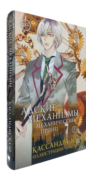 Адские механизмы. Том 2. Механический принц