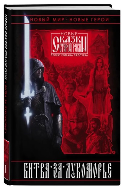 Битва за Лукоморье. Книга 1