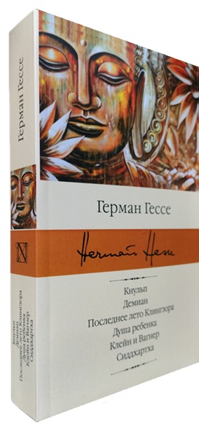 Кнульп. Демиан. Последнее лето Клингзора. Душа ребенка. Клейн и Вагнер. Сиддхартха