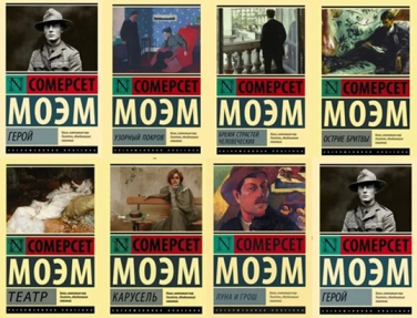 Сомерсет Моэм. Комплект из 8 книг