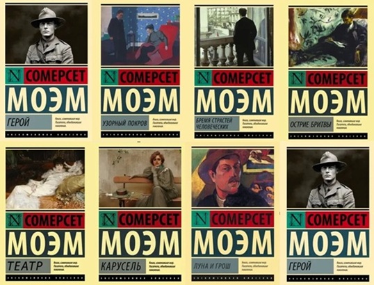 Сомерсет Моэм. Комплект из 8 книг