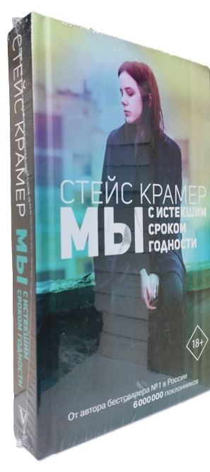 Мы с истекшим сроком годности (твердая обл., оригин. издание)