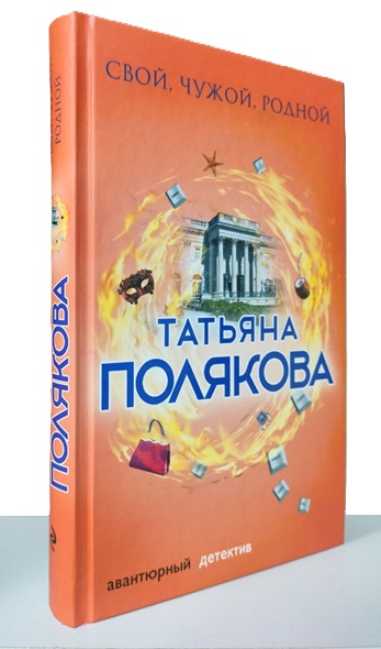 Свой, чужой, родной