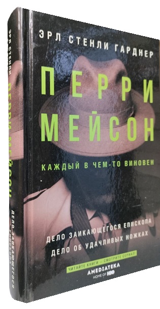 Перри Мейсон: Дело заикающегося епископа. Дело об удачливых ножках