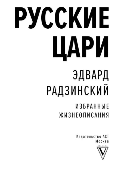 Русские цари
