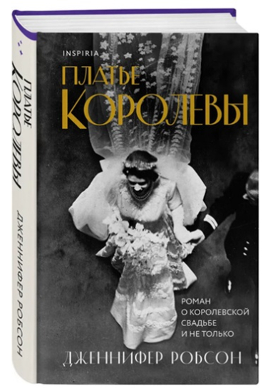 Платье королевы