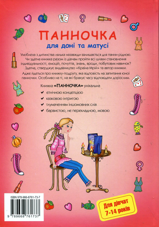 Панночка. Книга дівчинки XXI століття