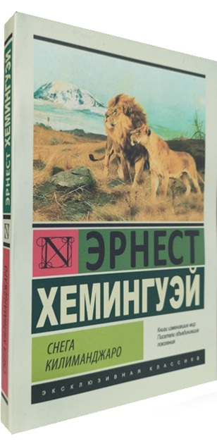 Снега Килиманджаро