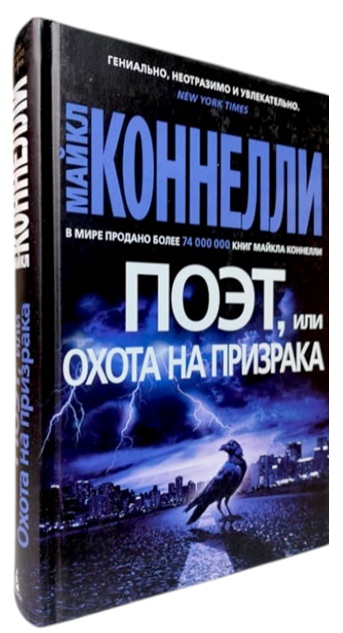 Поэт, или Охота на призрака