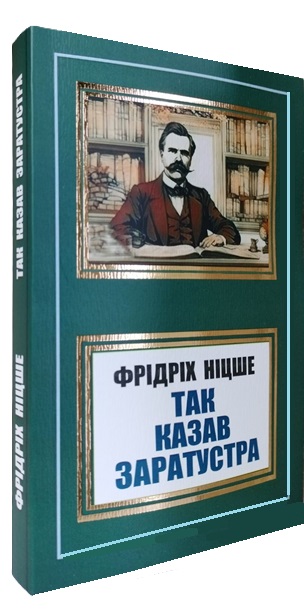 Так казав Заратустра