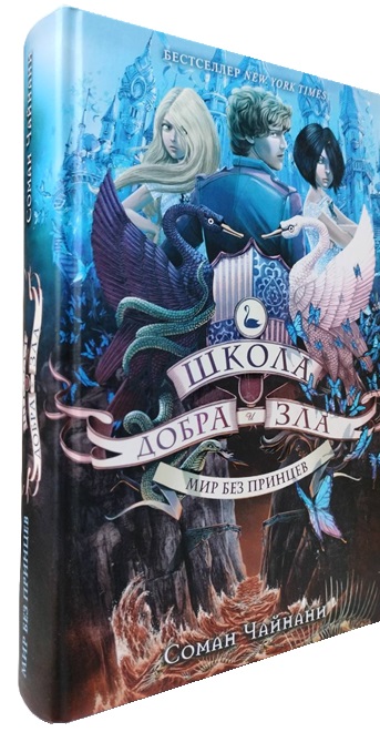 Школа Добра и Зла. Мир без принцев
