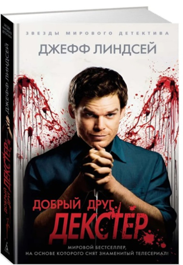 Добрый друг Декстер