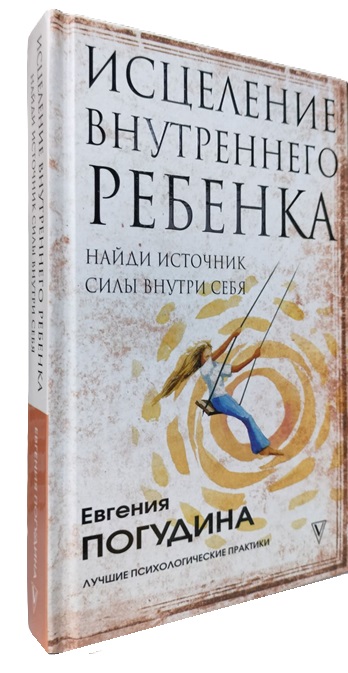 Исцеление Внутреннего ребенка: найди источник силы внутри себя