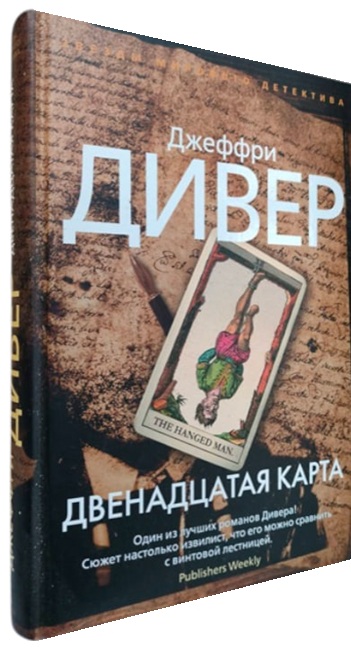 Двенадцатая карта