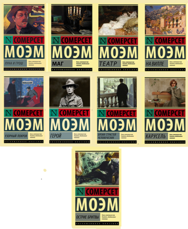 Сомерсет Моэм. Комплект из 9 книг