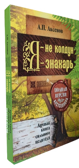 Я – не колдун, я – знахарь. Лучшая книга сильного целителя. Полная версия бестселлера