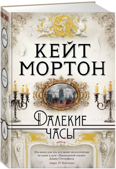 Далекие часы