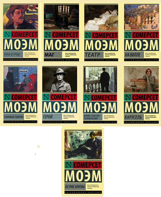 Сомерсет Моэм. Комплект из 9 книг