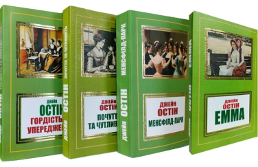Джейн Остін. Комплект з 4-х книг