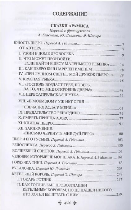 Сказки Арамиса
