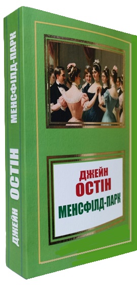 Менсфілд-парк