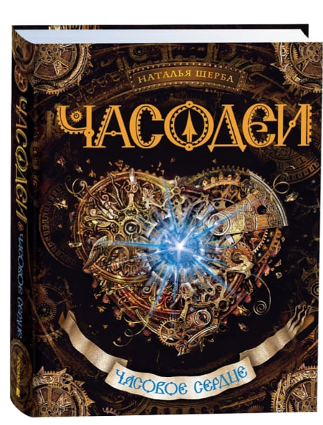 Часодеи. Часовое сердце