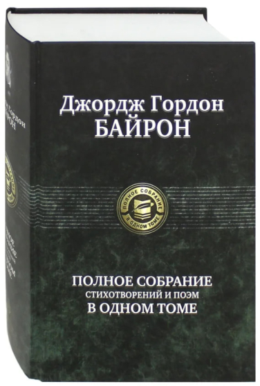 Байрон. Полное собрание стихотворений и поэм в одном томе