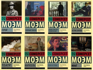 Сомерсет Моэм. Комплект из 8 книг