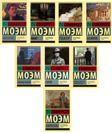 Сомерсет Моэм. Комплект из 8 книг