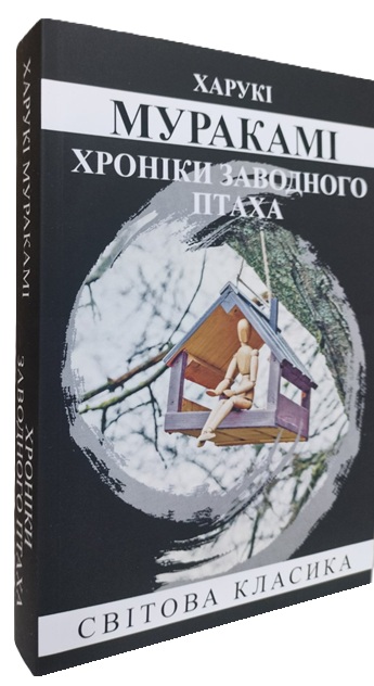 Хроніки заводного птаха