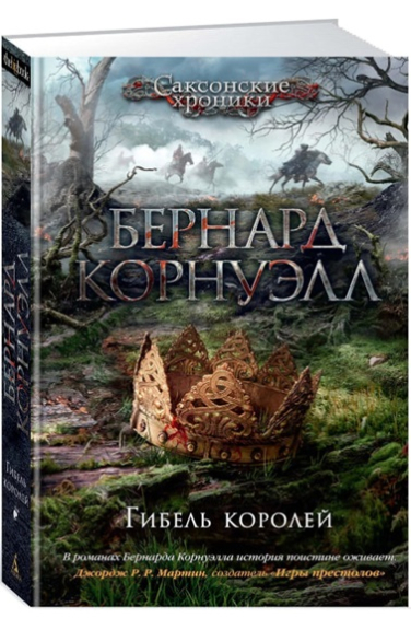 Гибель королей