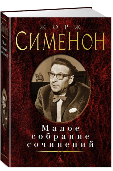 Жорж Сименон. Малое собрание сочинений