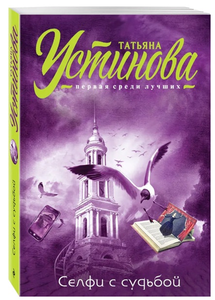 Селфи с судьбой