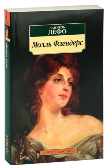 Молль Флендерс