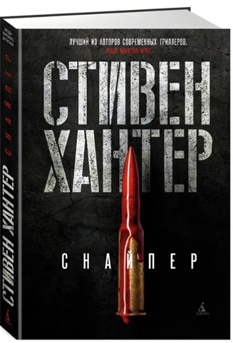 Снайпер