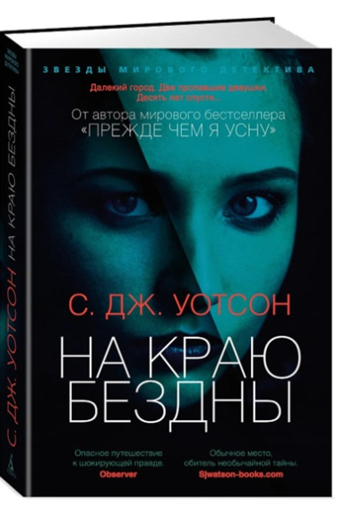 На краю бездны