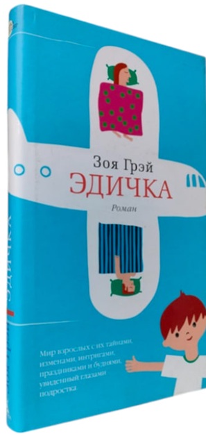Эдичка