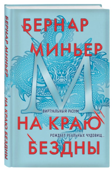 На краю бездны