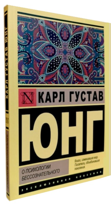 О психологии бессознательного