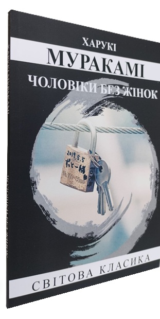 Чоловіки без жінок