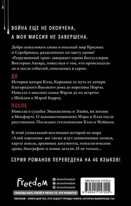 Алые и серебряные. Разрушенный трон