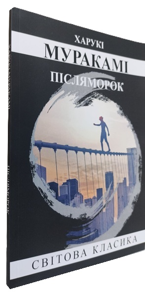 Післяморок