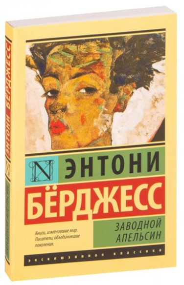 Заводной апельсин