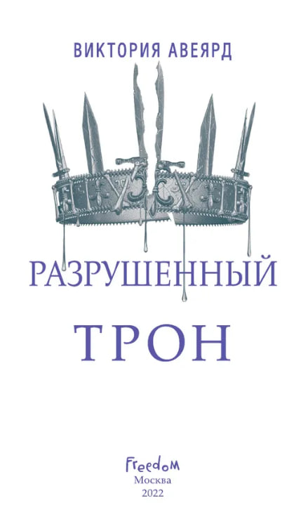 Алые и серебряные. Разрушенный трон